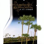 Malayalam Kindle eBook DC Books 36th Edition Classic Literature Novel-0