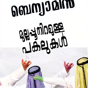 Malayalam eBook: DC Books Best Seller-0