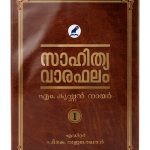 Mathrubhumi Books Malayalam eBook – Sahithyavaraphalam Essays Vol 1-0
